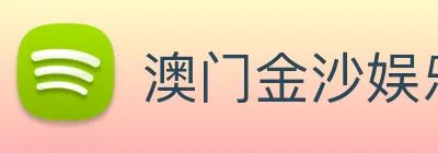 澳门金沙娱乐场 Logo